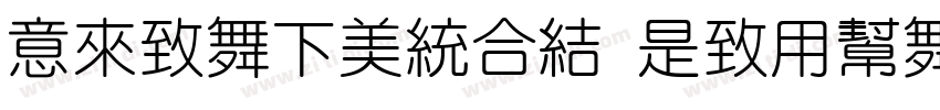 IdeaFonts LeYuan 85字体转换